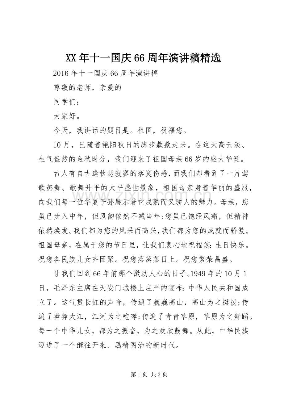 XX年十一国庆66周年演讲致辞稿.docx_第1页