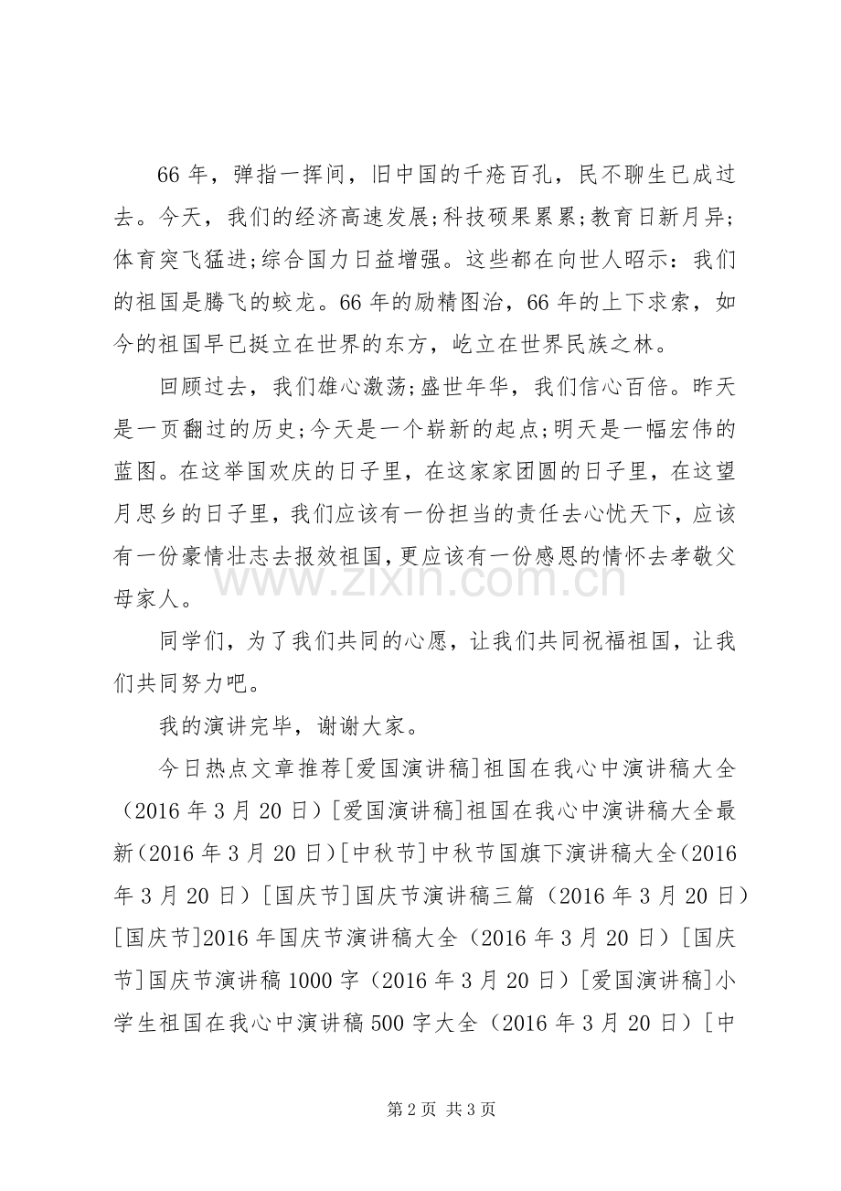 XX年十一国庆66周年演讲致辞稿.docx_第2页