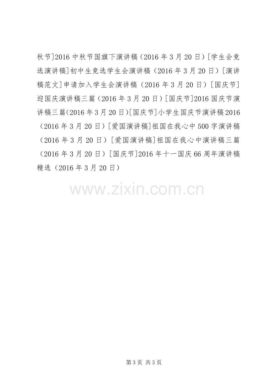 XX年十一国庆66周年演讲致辞稿.docx_第3页