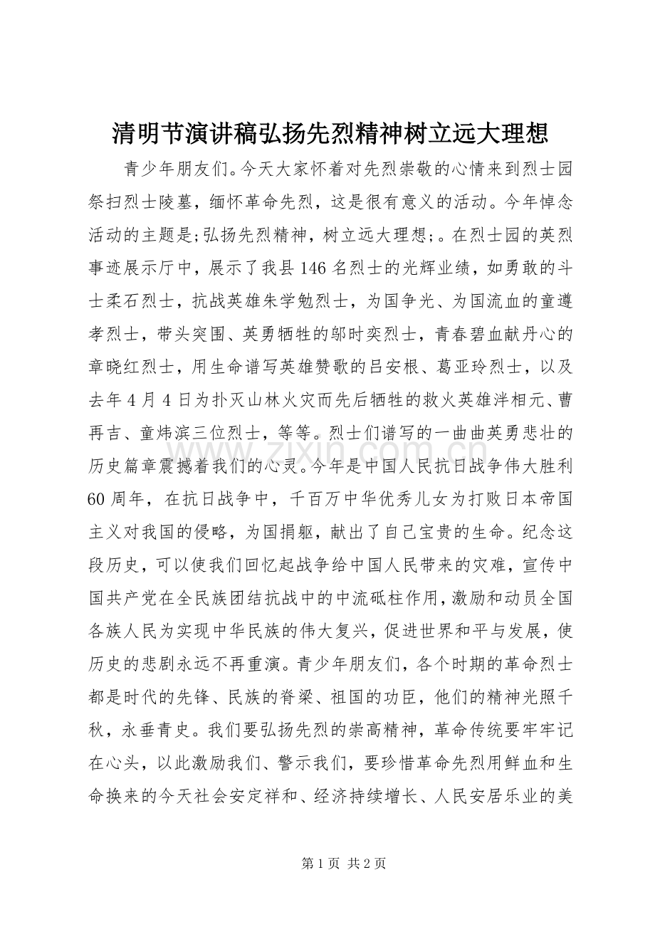 清明节演讲稿范文弘扬先烈精神树立远大理想.docx_第1页