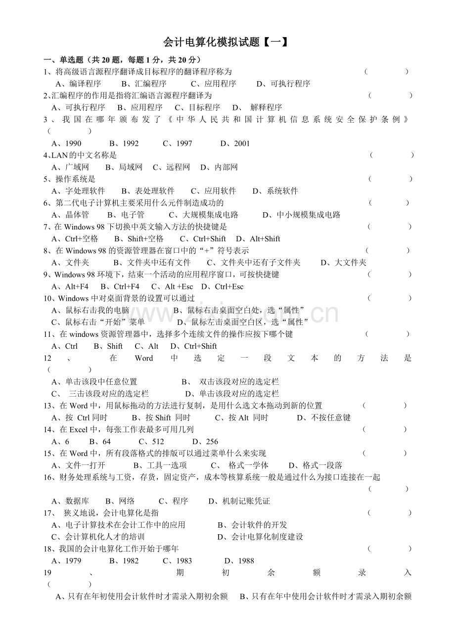 财务会计与电算化管理知识模拟试题.docx_第1页