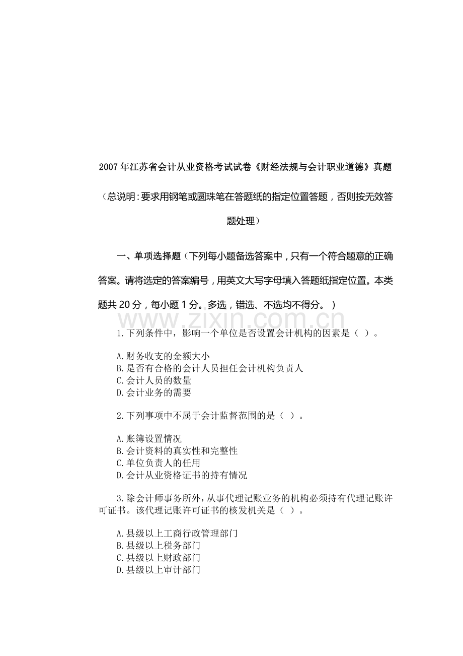 江苏省会计从业资格考试试卷.docx_第1页