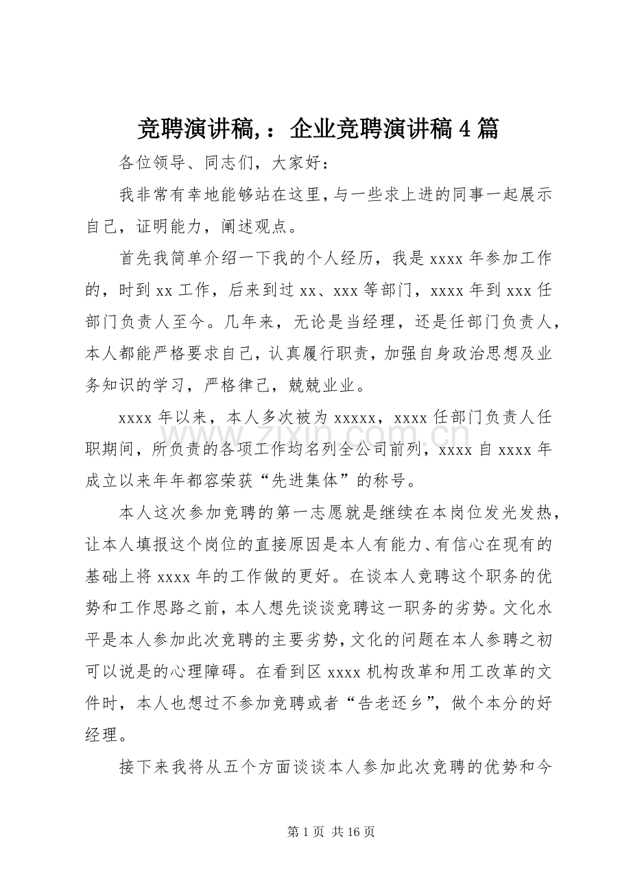 竞聘演讲致辞,：企业竞聘演讲致辞4篇.docx_第1页