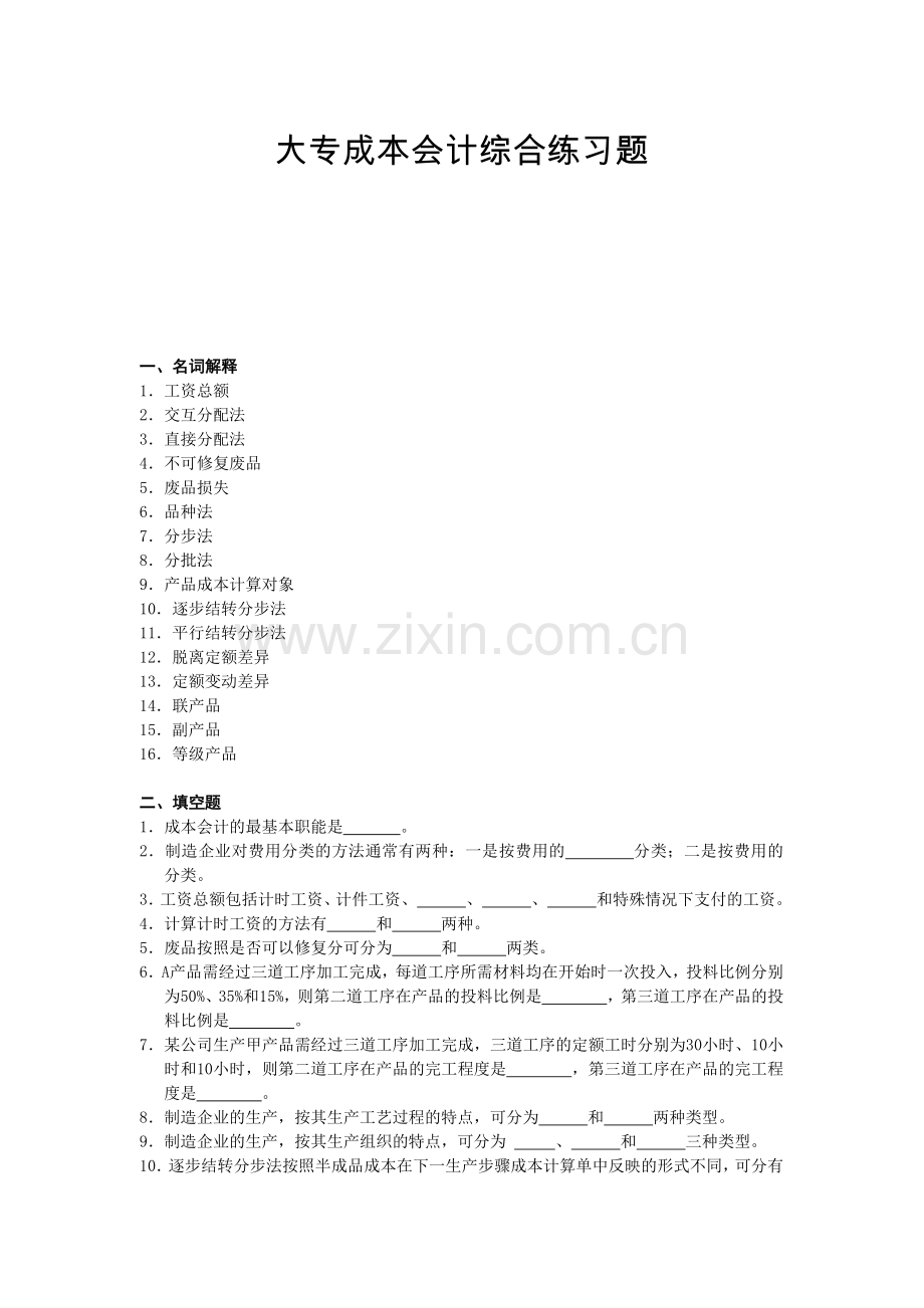 大专成本会计综合练习题.docx_第1页