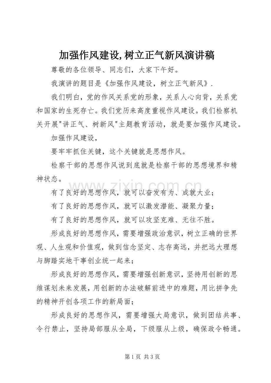 加强作风建设,树立正气新风演讲致辞.docx_第1页