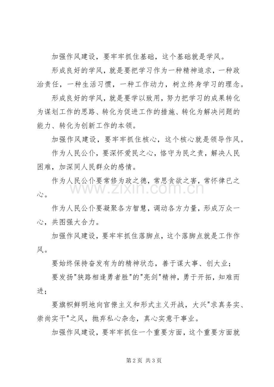 加强作风建设,树立正气新风演讲致辞.docx_第2页