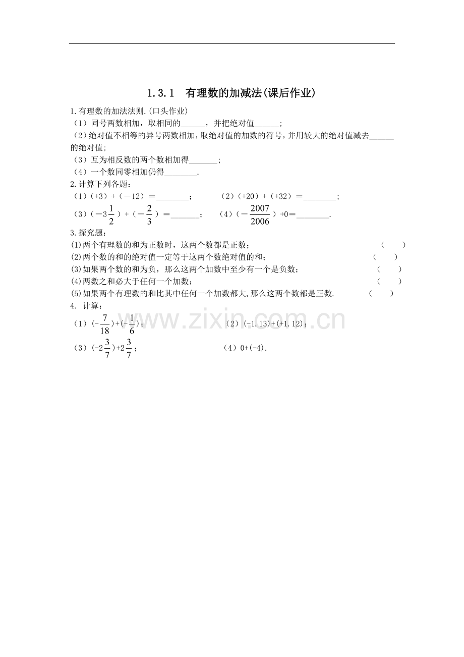 人教版七年级数学上册——有理数的加减.3.1有理数的加法)作业.doc_第1页