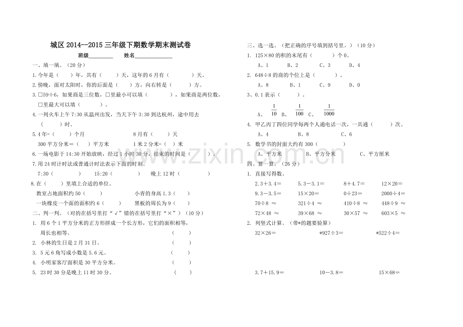 三年级数学下册期末试题(1).doc_第1页