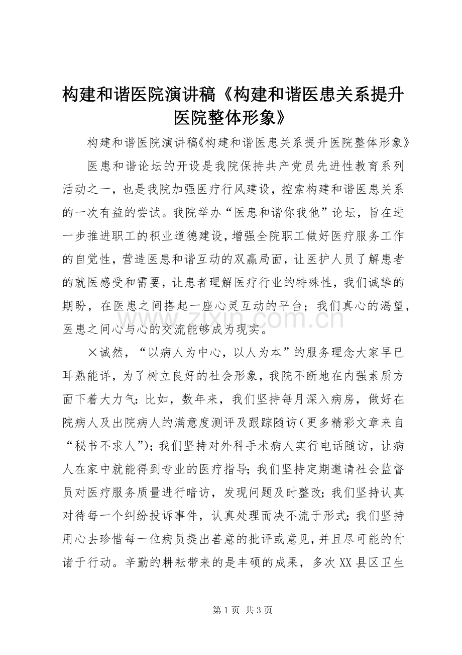 构建和谐医院演讲致辞稿《构建和谐医患关系提升医院整体形象》.docx_第1页