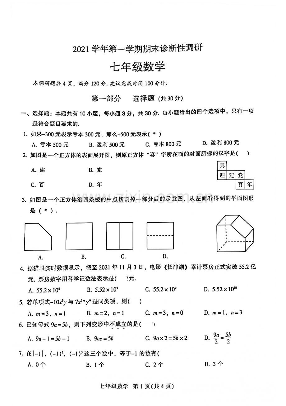 2021-2022学年越秀区七年级上学期数学试卷.pdf_第1页