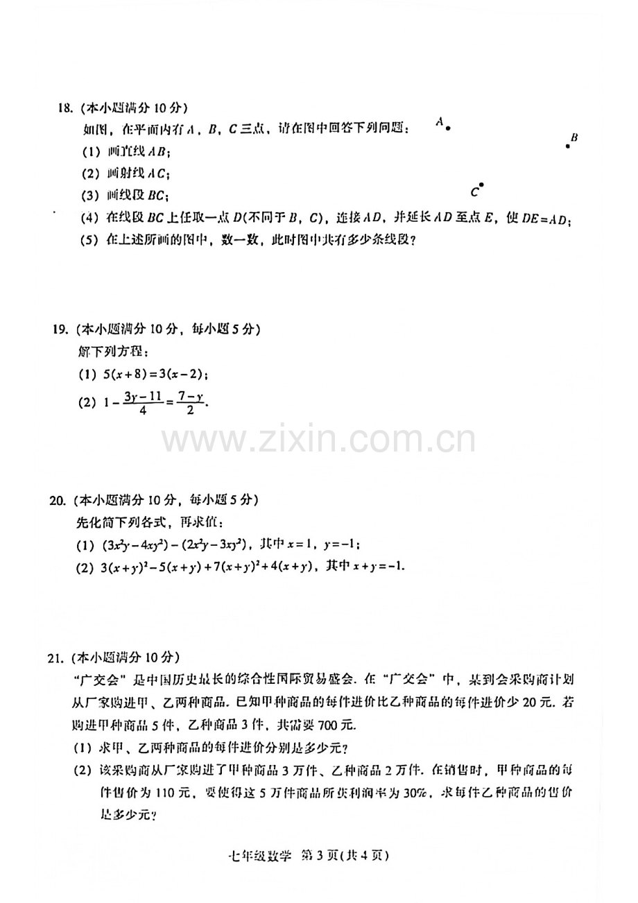 2021-2022学年越秀区七年级上学期数学试卷.pdf_第3页