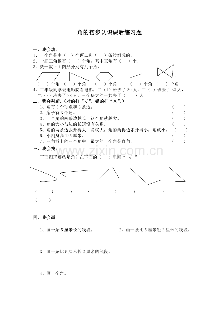 小学数学人教2011课标版二年级角的初步认识课后练习题.doc_第1页