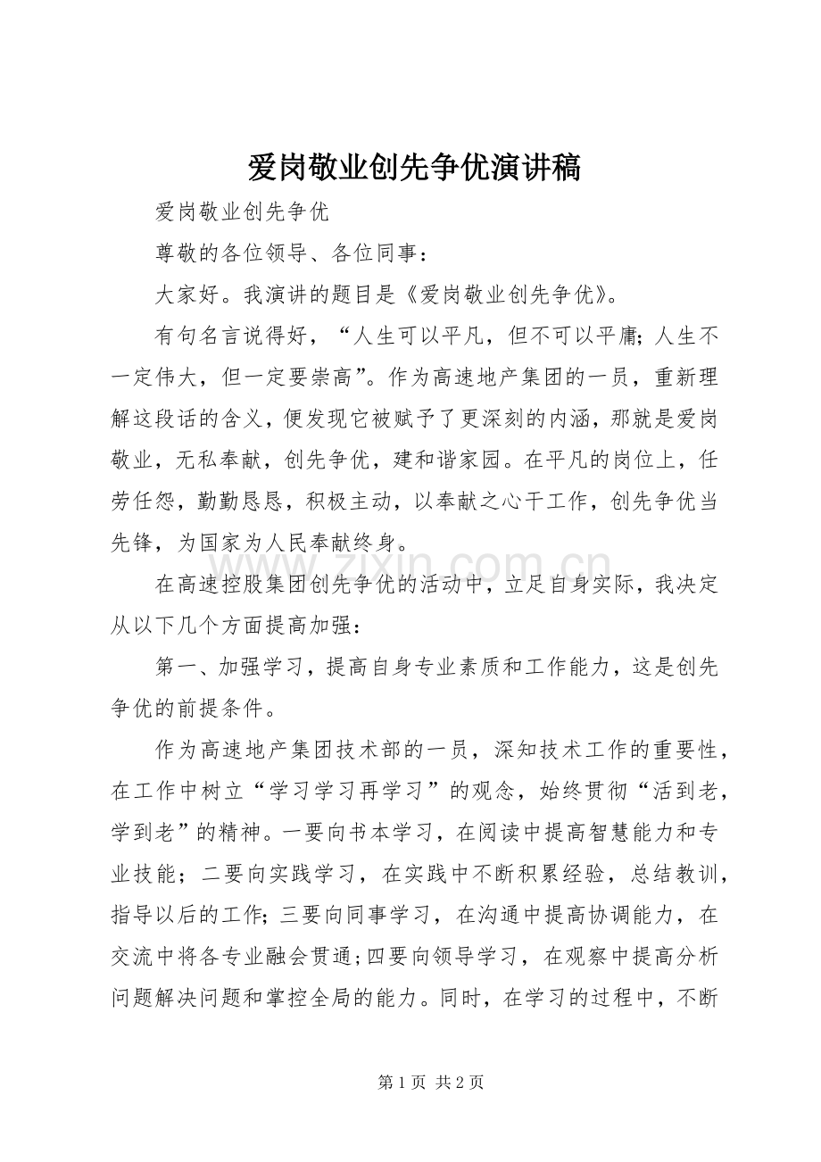 爱岗敬业创先争优演讲范文.docx_第1页