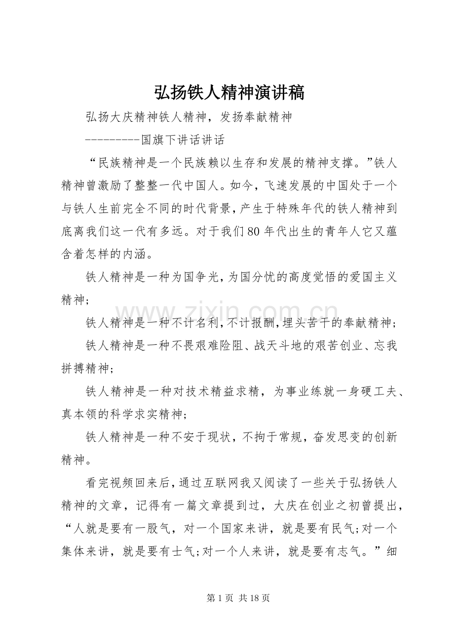 弘扬铁人精神演讲致辞.docx_第1页