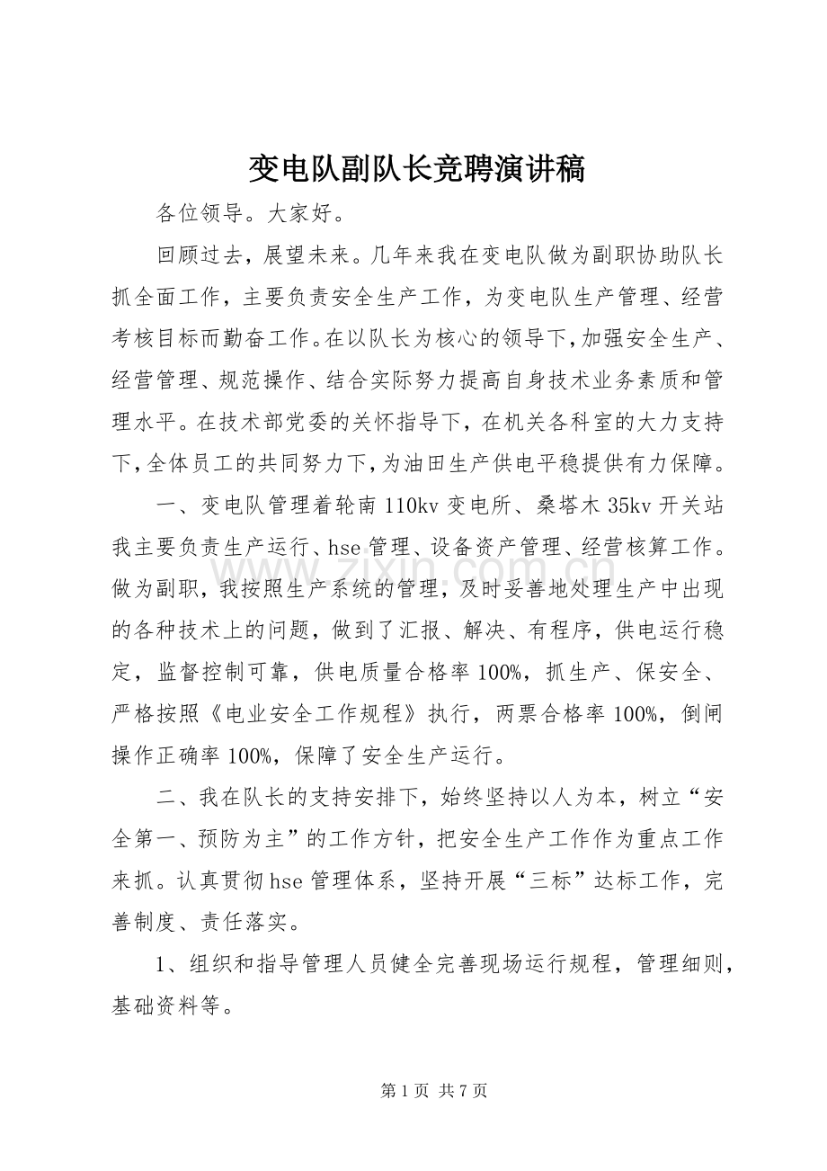 变电队副队长竞聘演讲致辞稿范文.docx_第1页