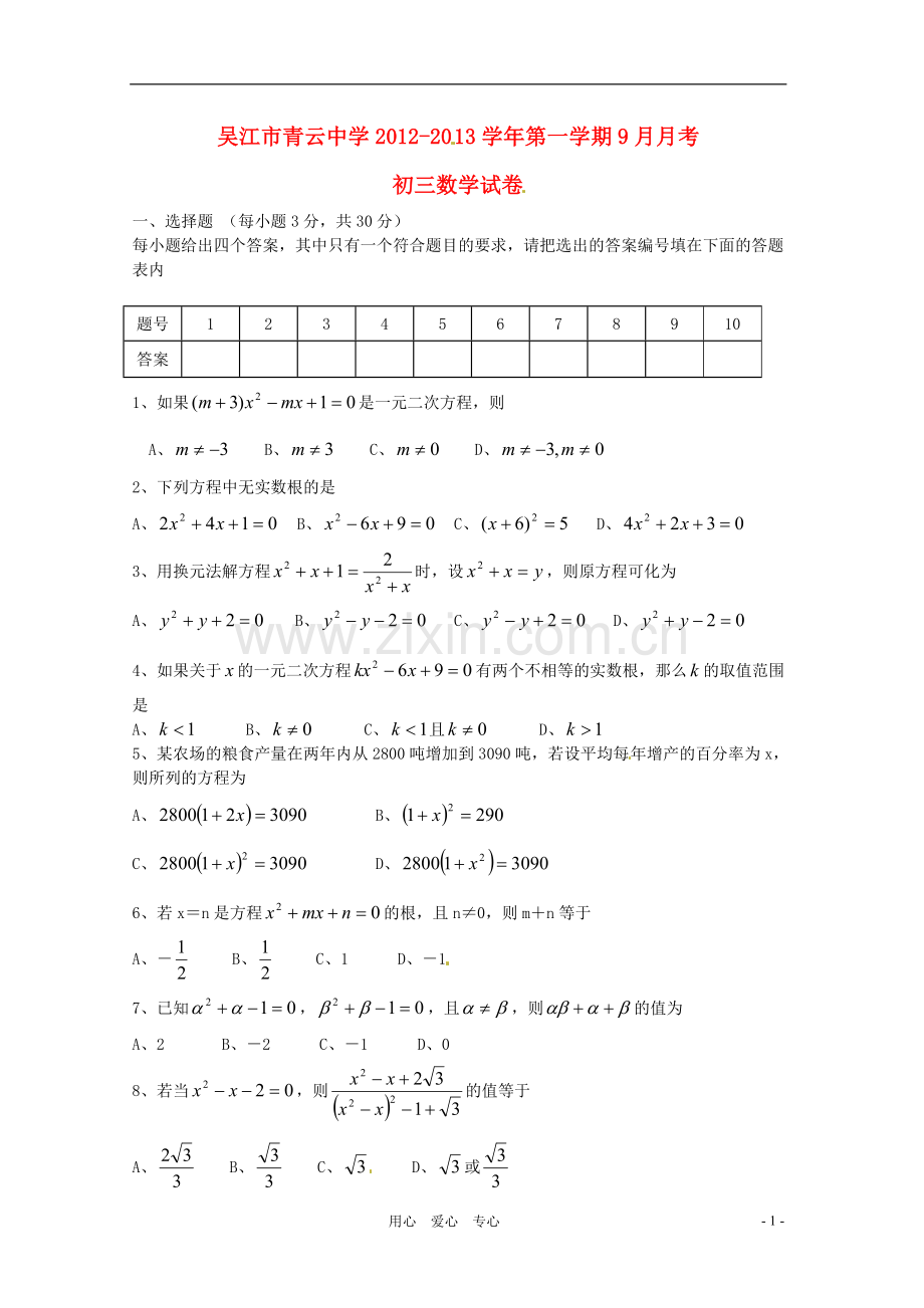 江苏省吴江市青云中学2013届九年级数学9月月考试题-苏科版.doc_第1页