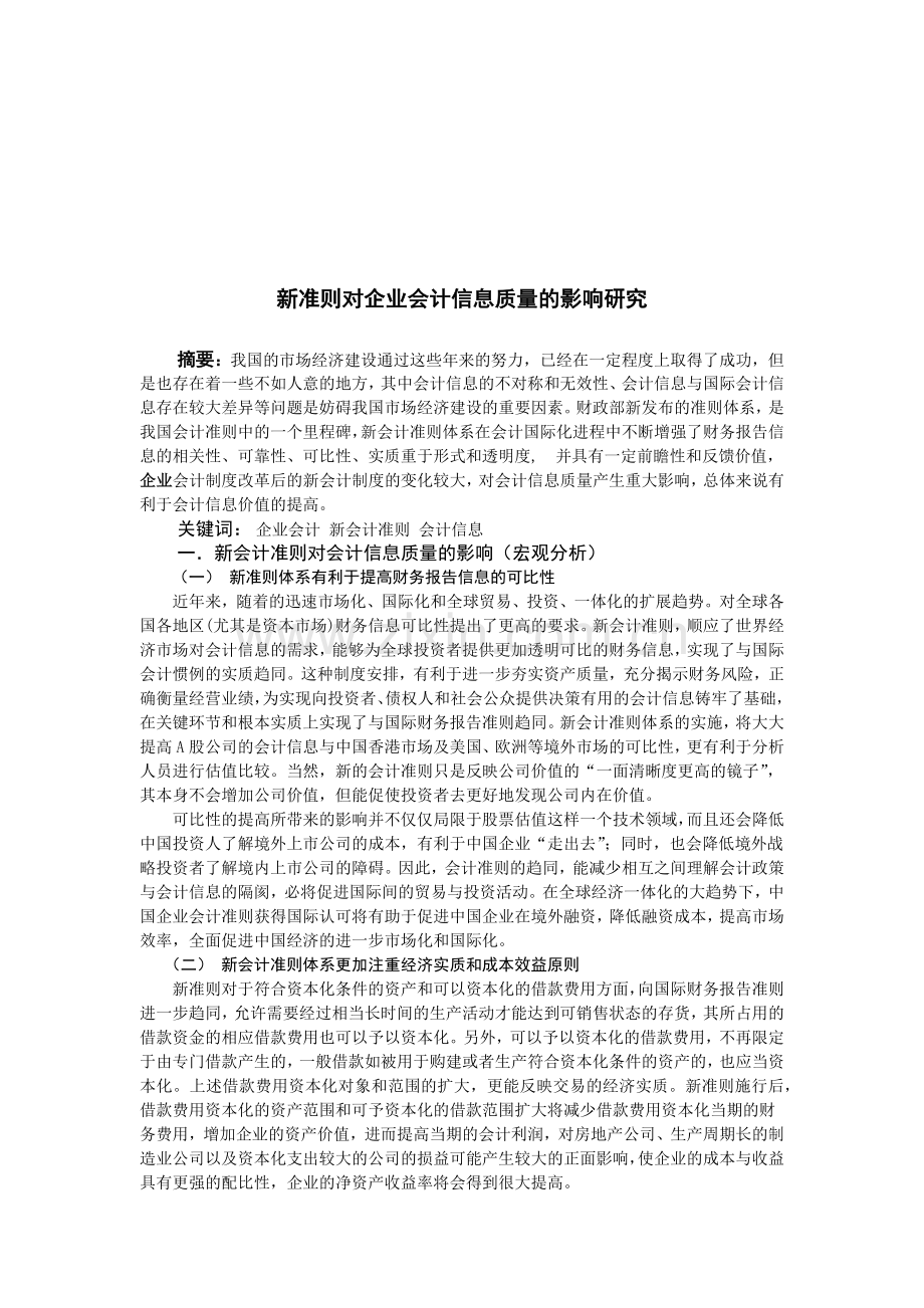 新准则对企业会计信息质量的影响探讨.docx_第1页