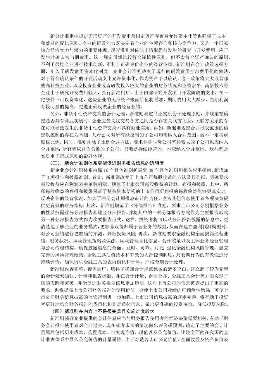 新准则对企业会计信息质量的影响探讨.docx_第2页