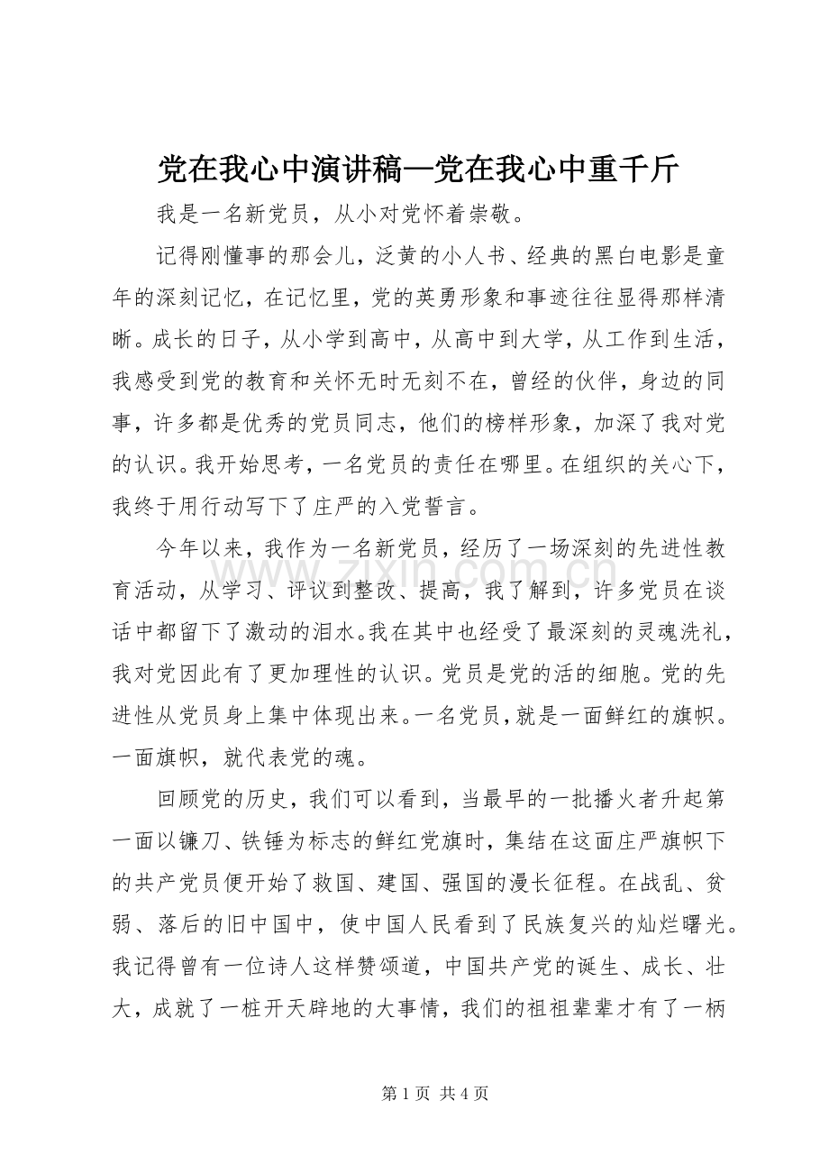 党在我心中演讲致辞—党在我心中重千斤.docx_第1页