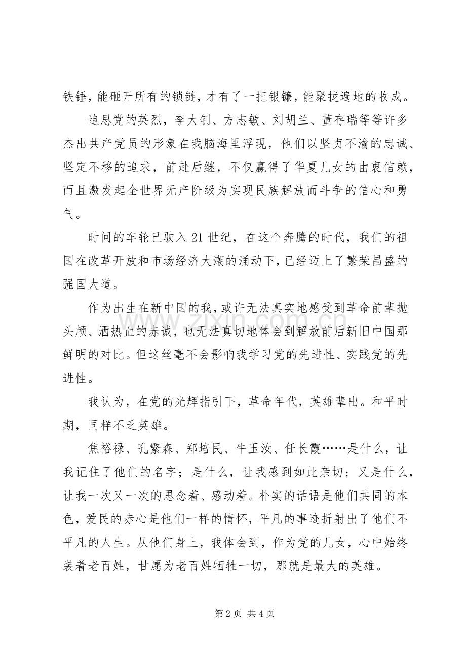 党在我心中演讲致辞—党在我心中重千斤.docx_第2页