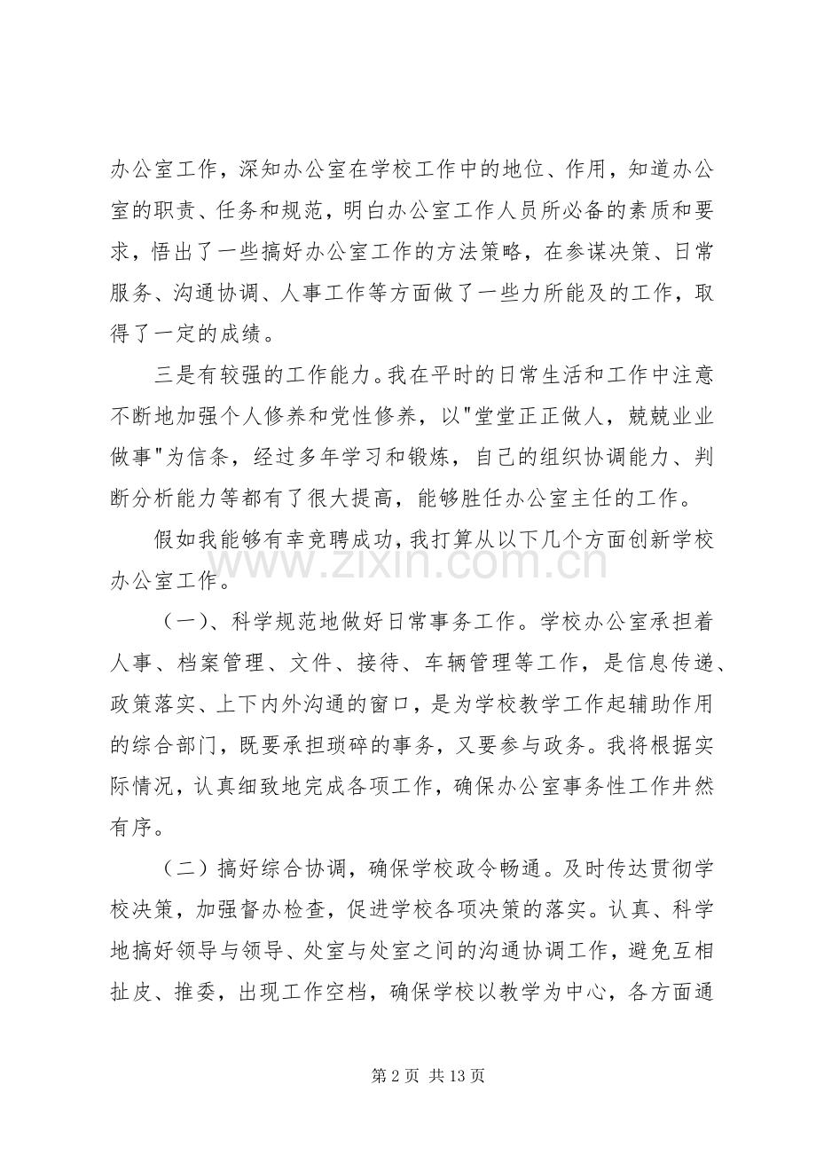 办公室主任竞聘演讲致辞4篇.docx_第2页