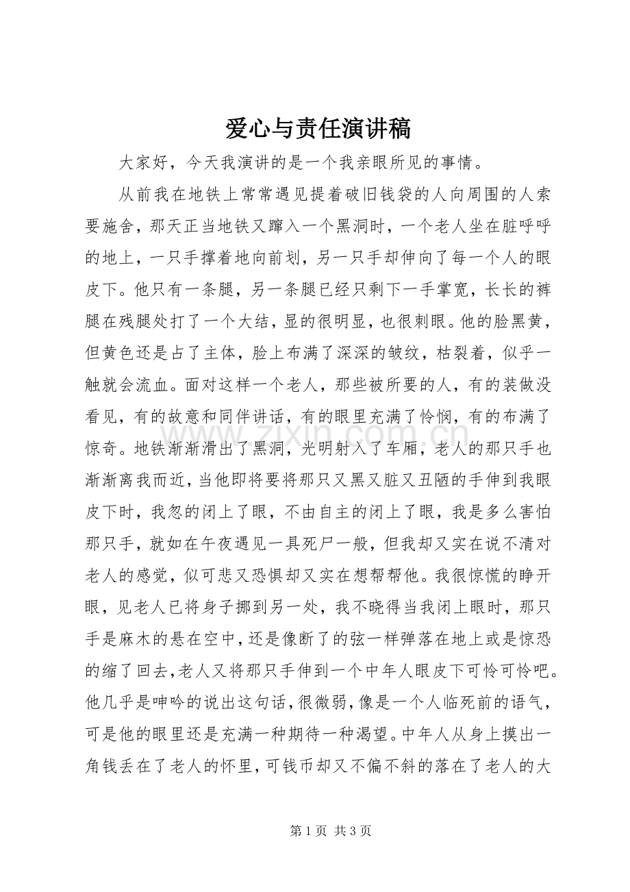 爱心与责任致辞演讲稿.docx_第1页