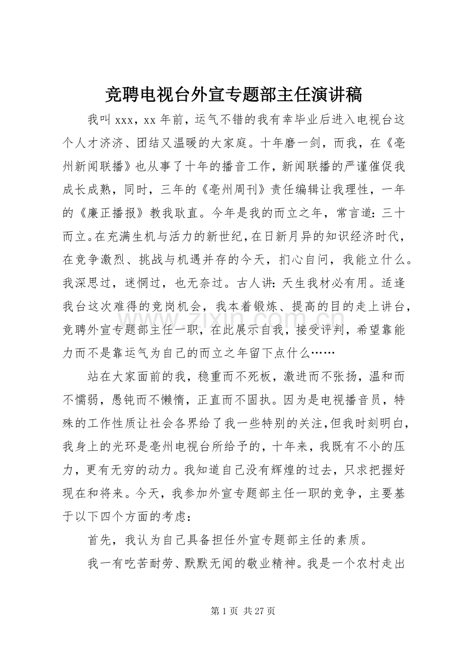 竞聘电视台外宣专题部主任演讲稿范文.docx_第1页