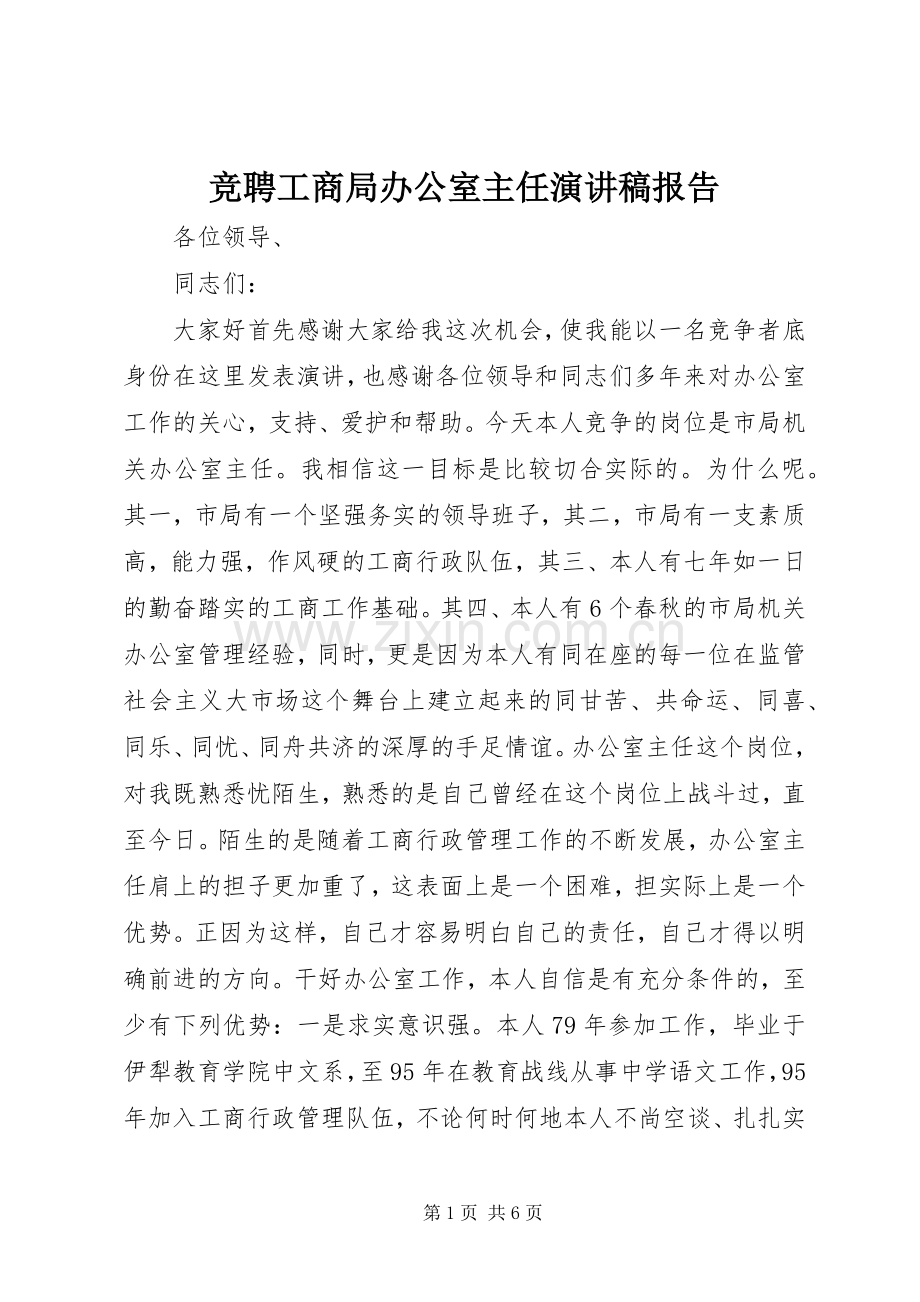 竞聘工商局办公室主任演讲稿范文报告.docx_第1页