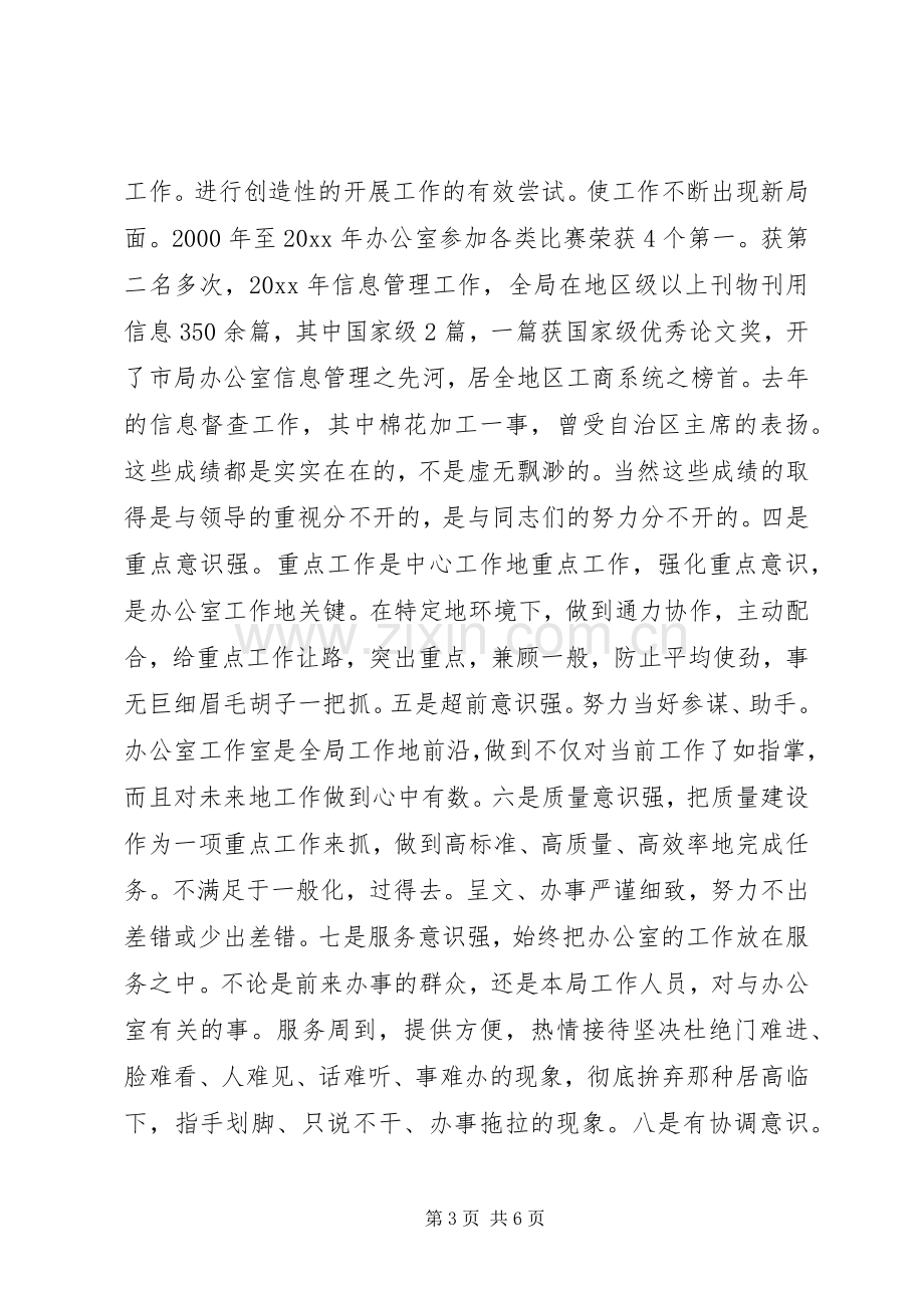 竞聘工商局办公室主任演讲稿范文报告.docx_第3页