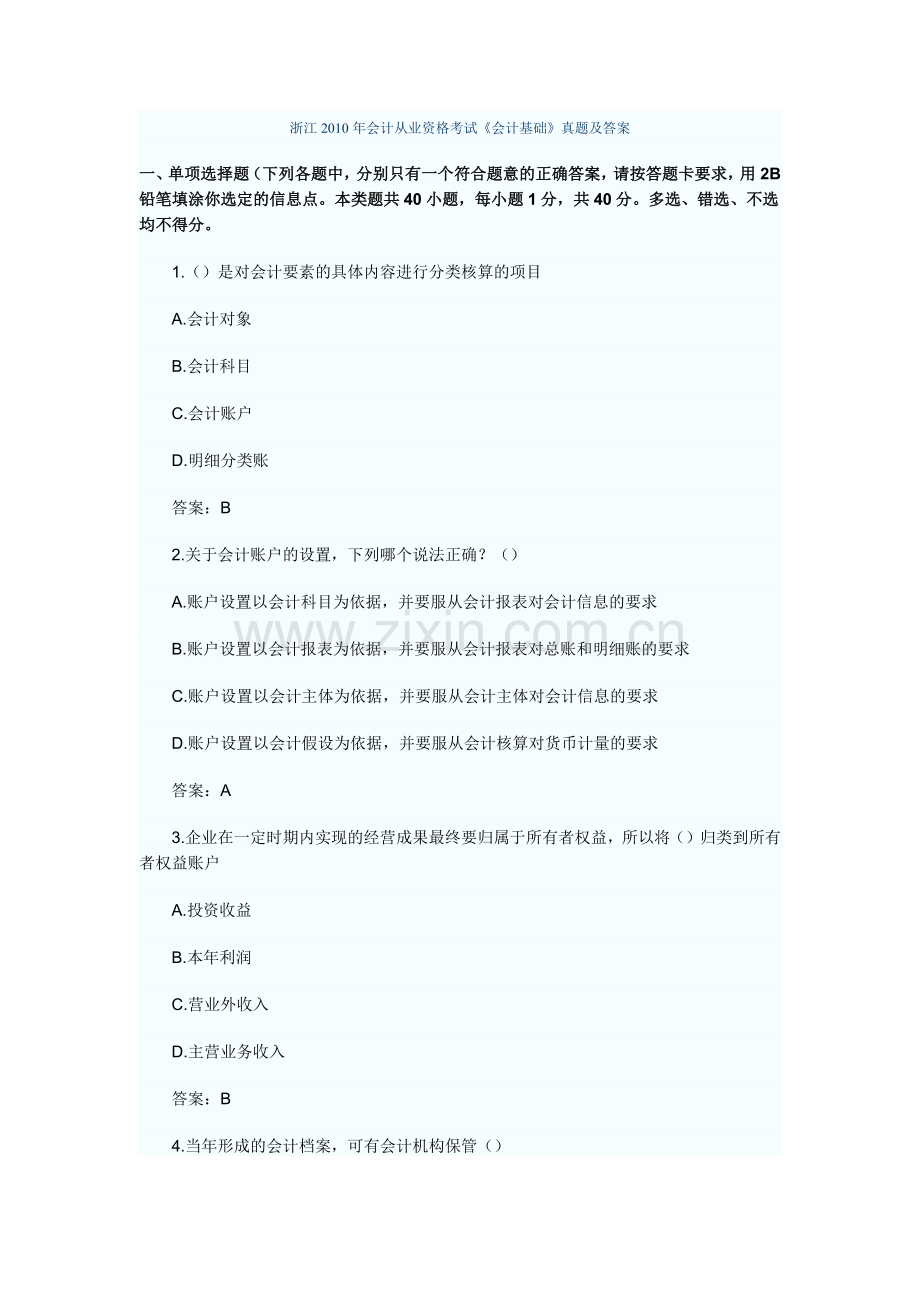 浙江XXXX年会计从业资格考试《会计基础》真题及答案21242044.docx_第1页