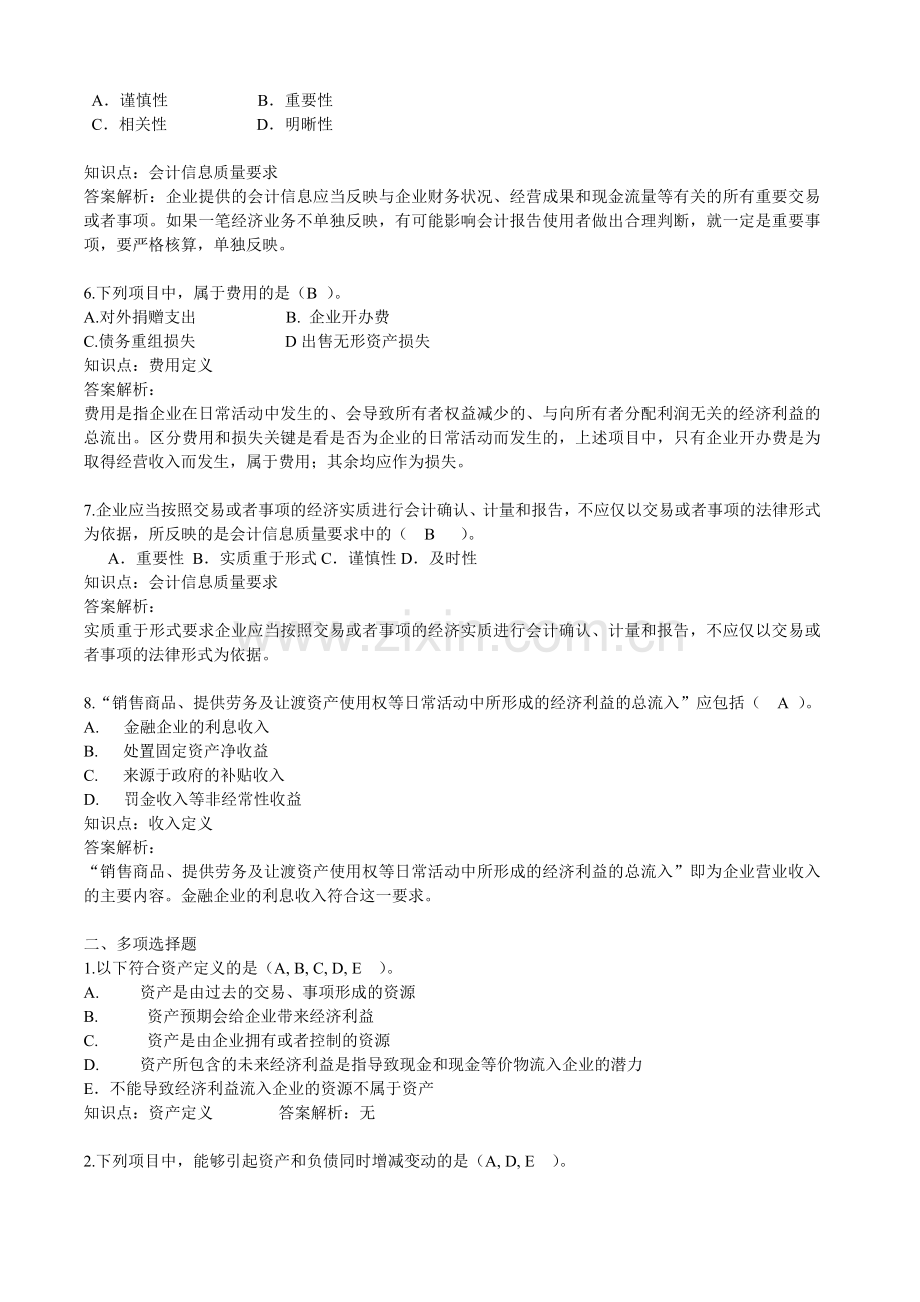 会计练习中心基础练习题.docx_第2页