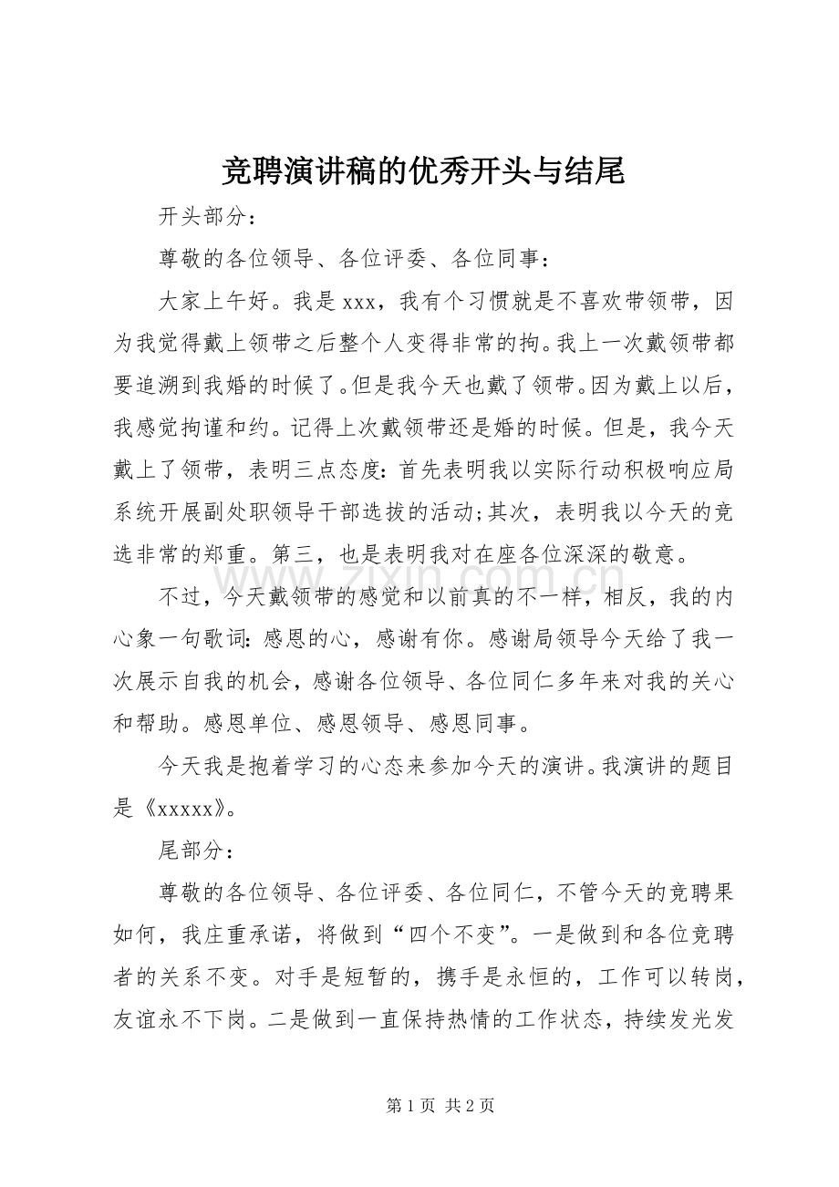 竞聘演讲稿范文的优秀开头与结尾.docx_第1页