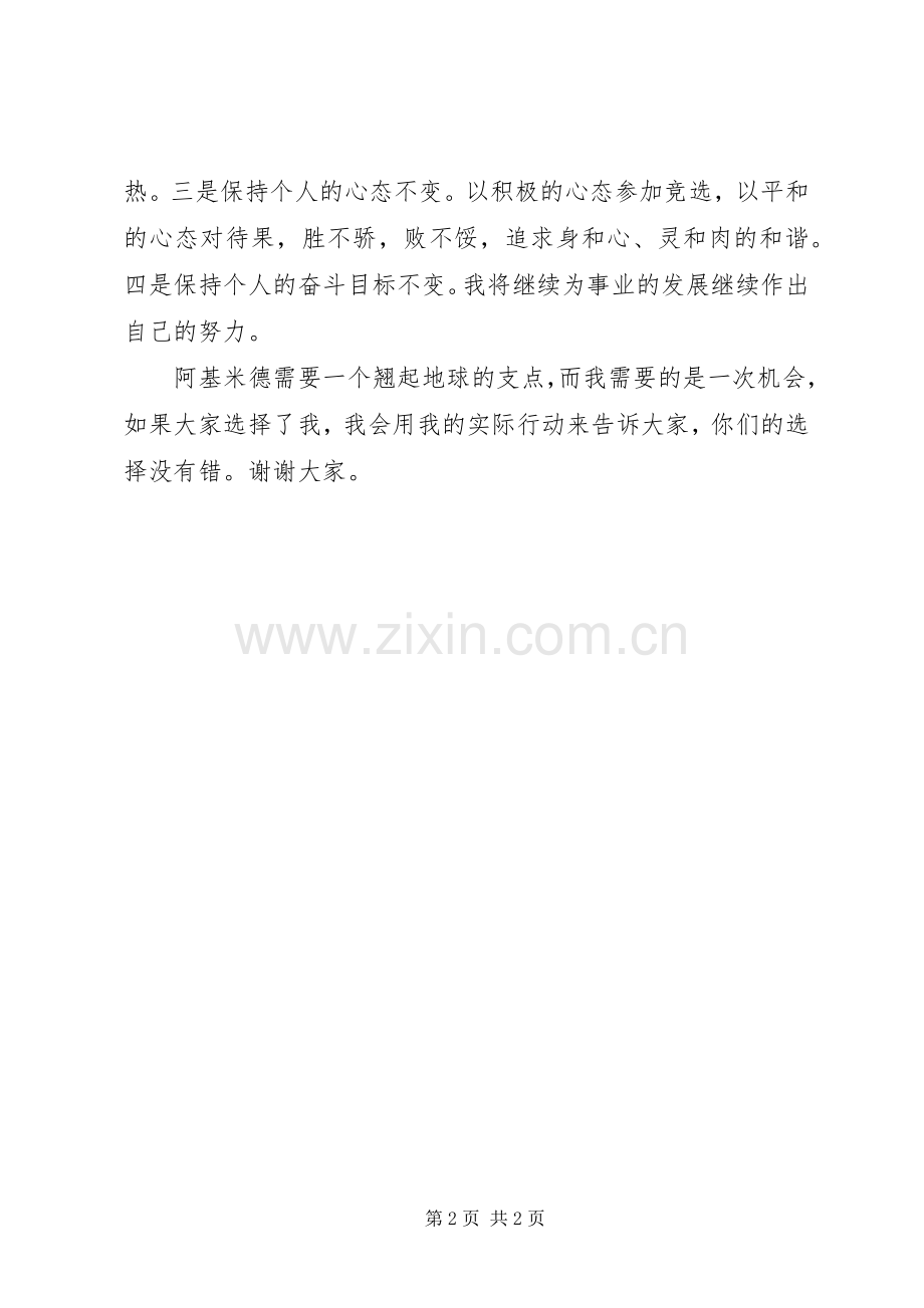 竞聘演讲稿范文的优秀开头与结尾.docx_第2页