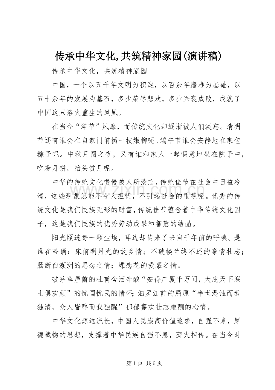 传承中华文化,共筑精神家园(演讲致辞).docx_第1页