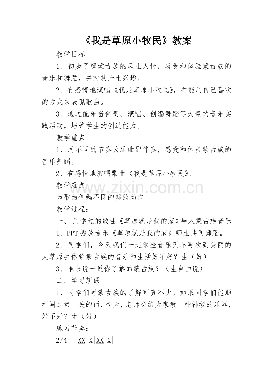 我是草原小牧民教案及反思 (2).doc_第1页