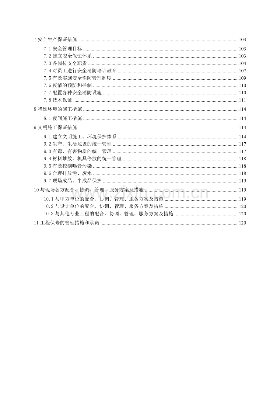 清洁生产项目—溴化锂吸收式制冷机组等设备更新施工组.docx_第3页