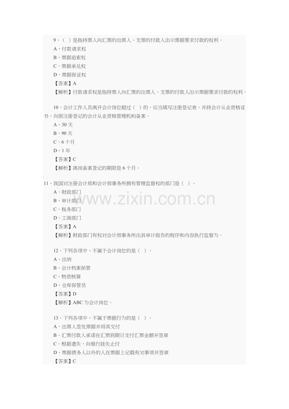 会计从业资格考试年度真题.docx_第3页