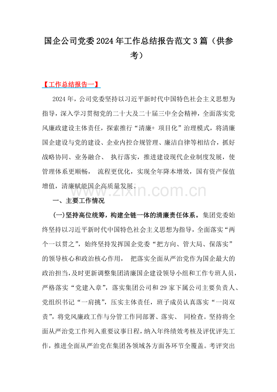 国企公司党委2024年工作总结报告范文3篇（供参考）.docx_第1页