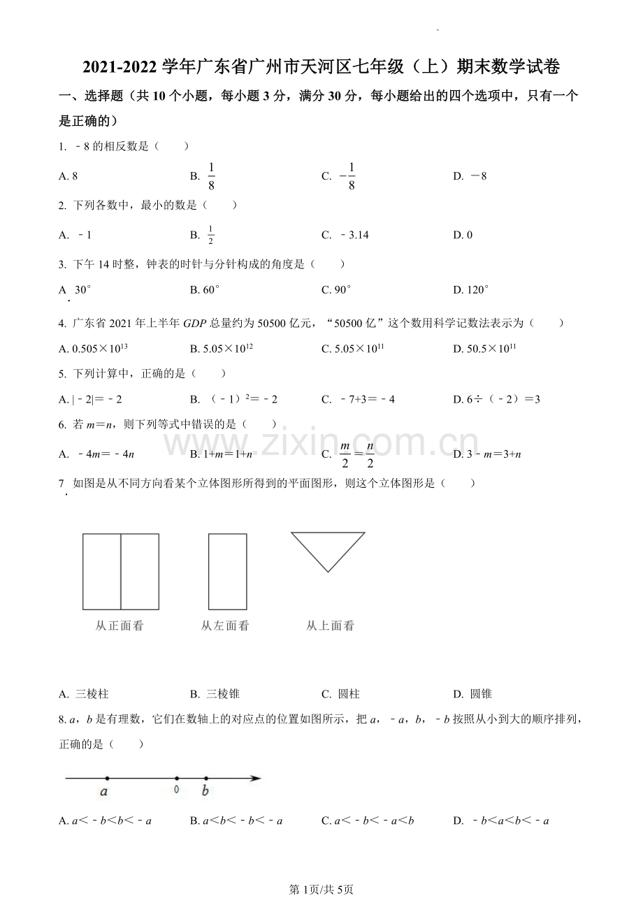 2021-2022学年天河区七年级上学期数学试卷.pdf_第1页