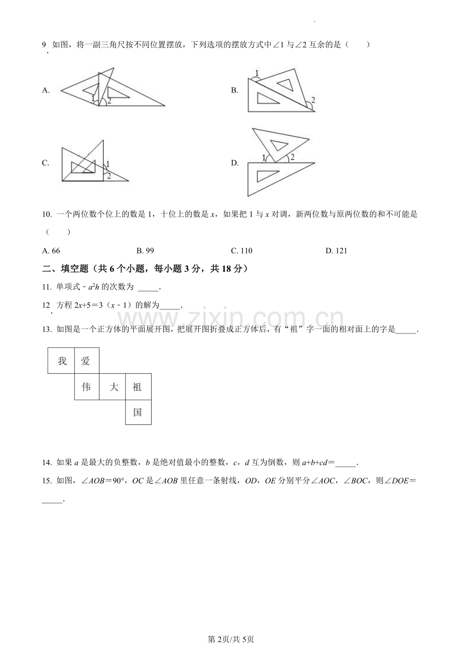 2021-2022学年天河区七年级上学期数学试卷.pdf_第2页