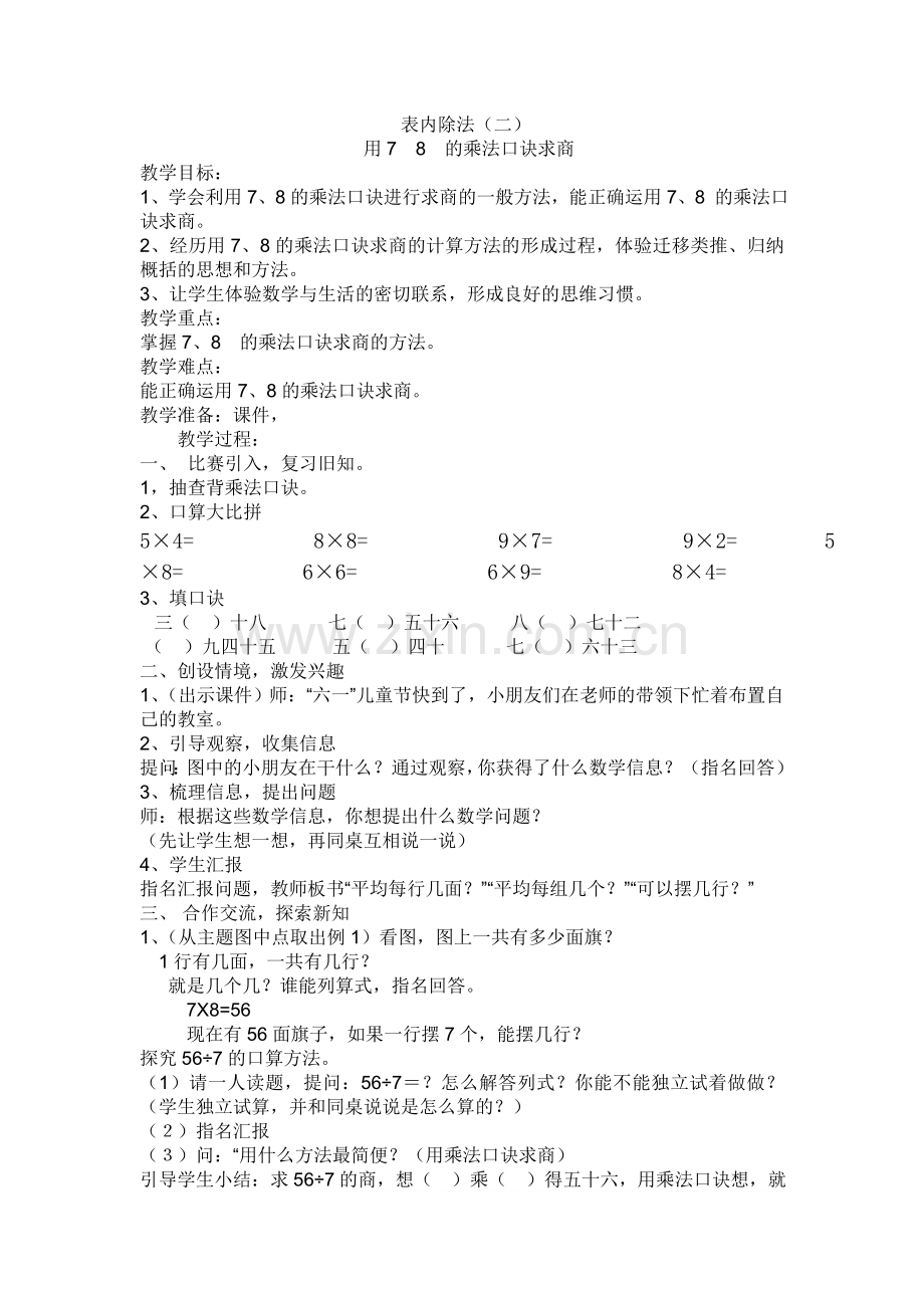 小学数学人教2011课标版二年级用7--8的乘法口诀求商-(2).doc_第1页