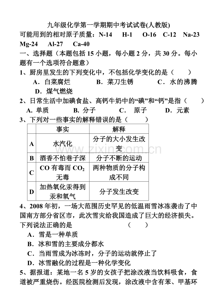 九年级化学第一学期期中考试试卷(人教版).doc_第1页