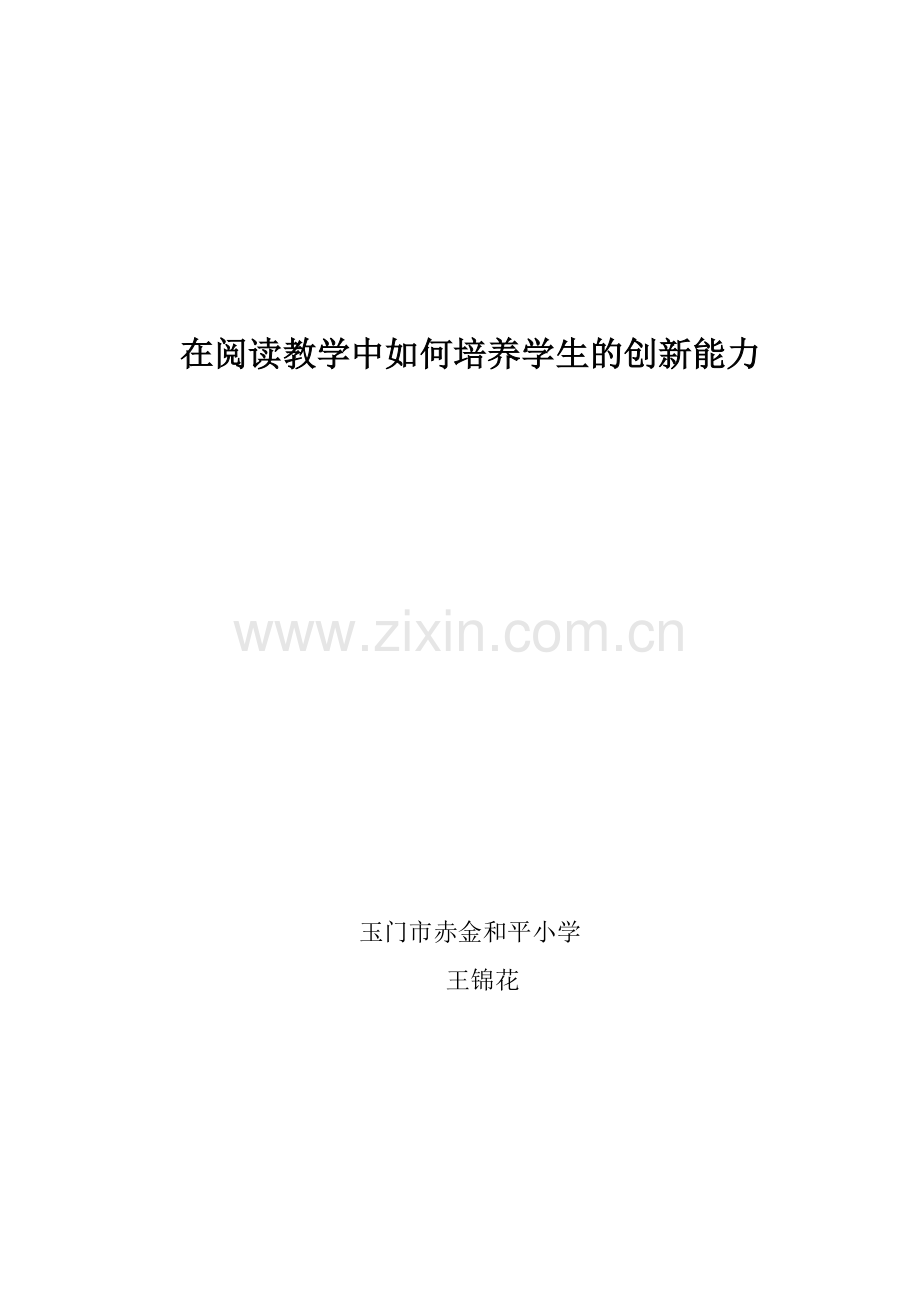 在阅读教学中如何培养学生的创新能力.doc_第1页