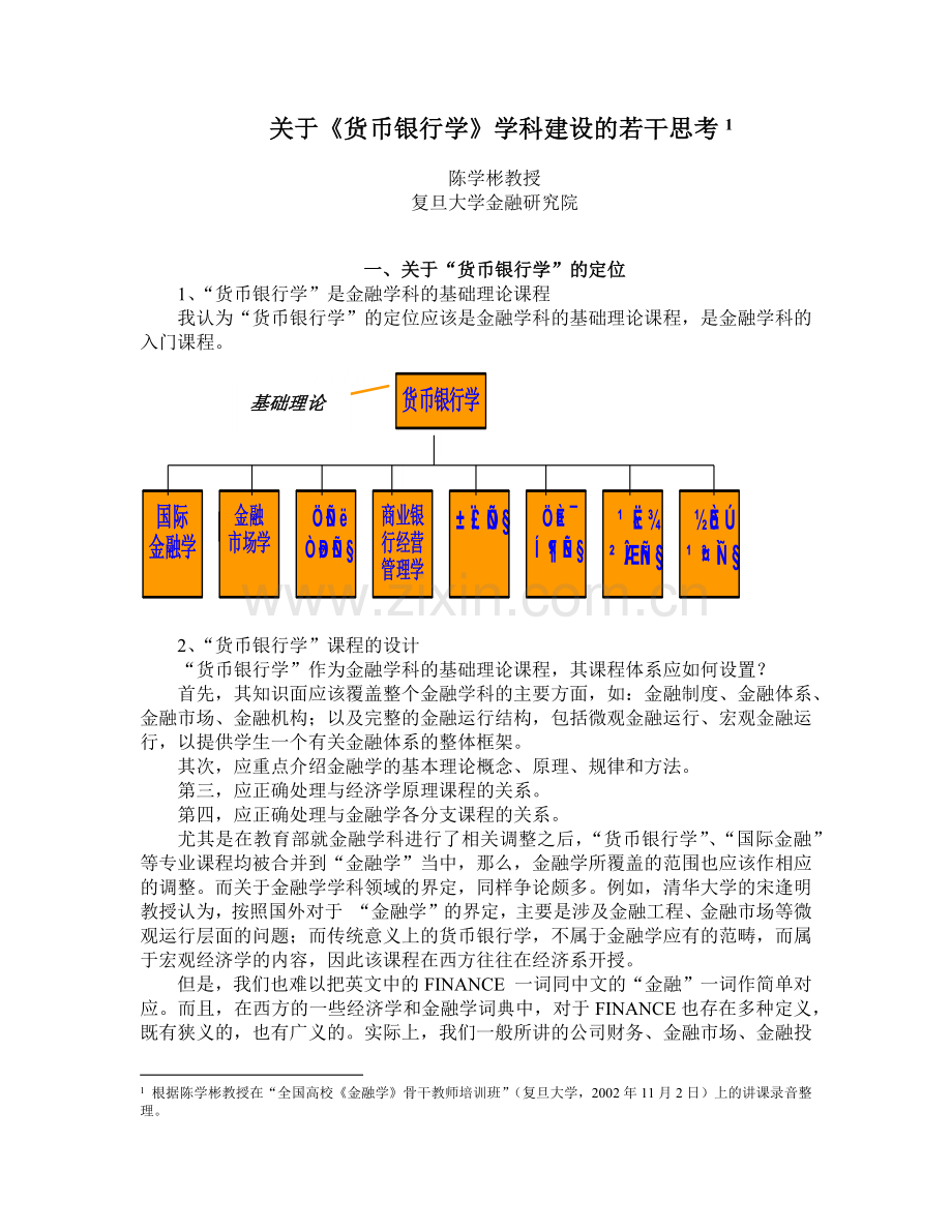 关于货币银行学.docx_第1页