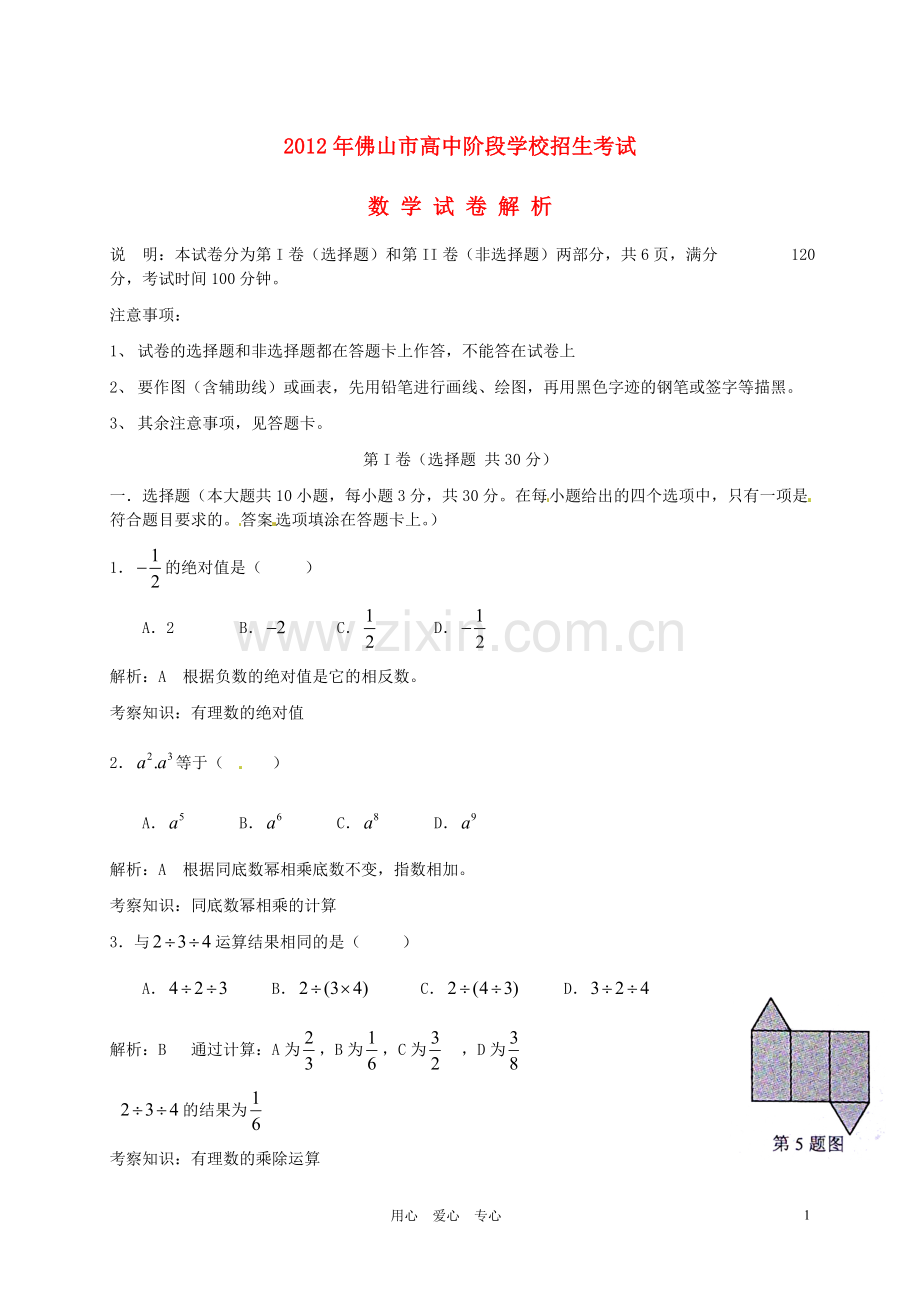 广东省佛山市2012年中中考数学真题试题(带解析).doc_第1页