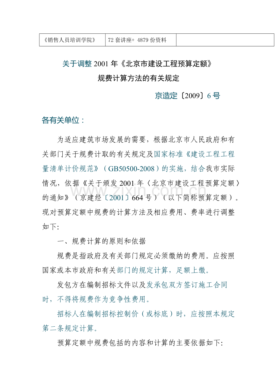 关于调整《北京市建设工程预算定额》规费计算方法的有关规定.docx_第2页