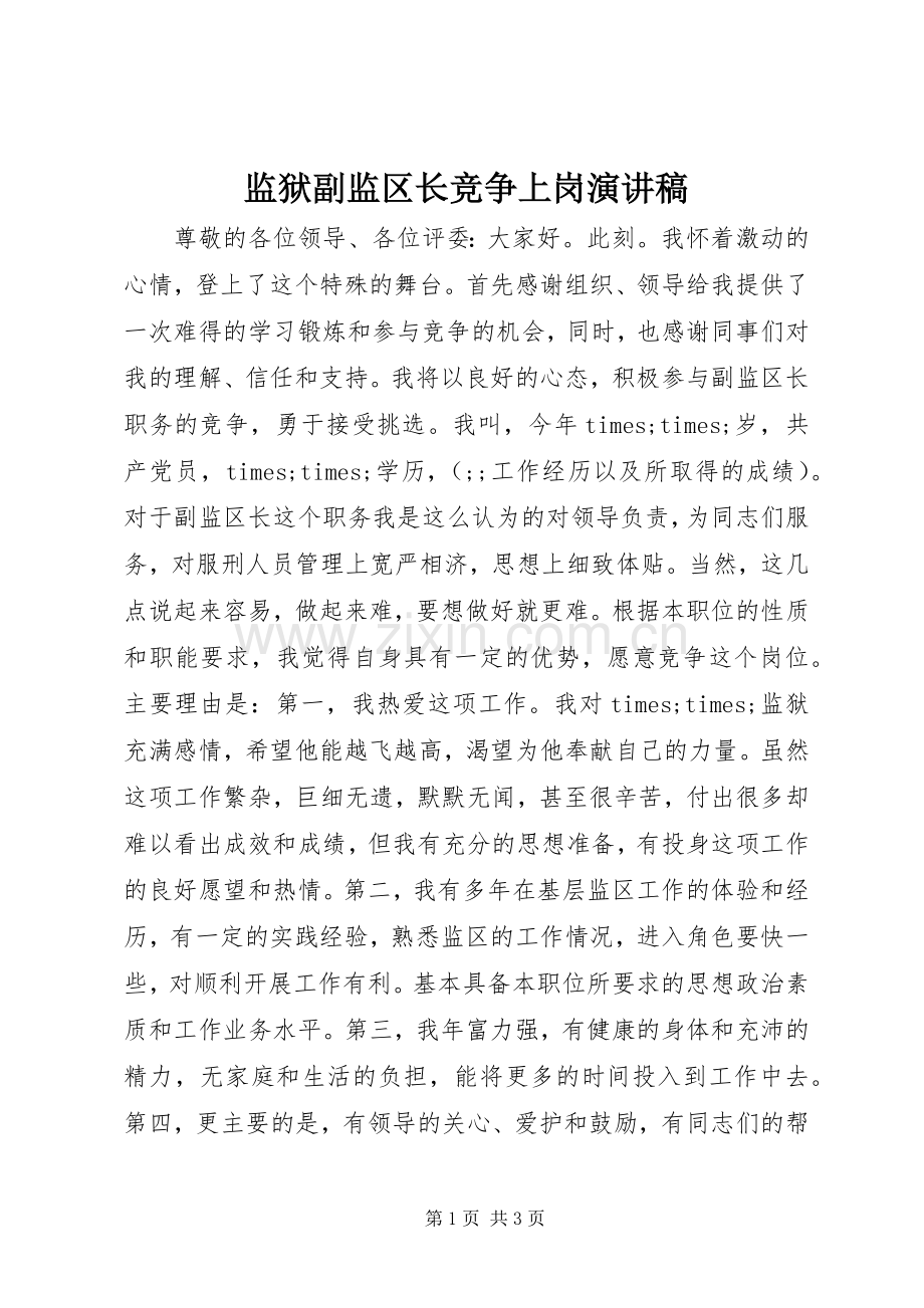 监狱副监区长竞争上岗演讲.docx_第1页