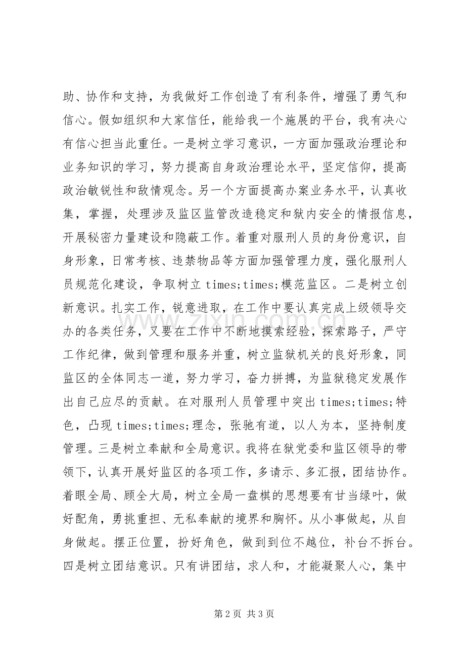 监狱副监区长竞争上岗演讲.docx_第2页