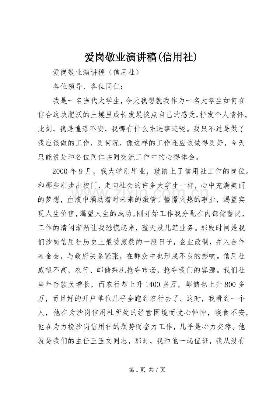 爱岗敬业演讲稿范文(信用社).docx_第1页