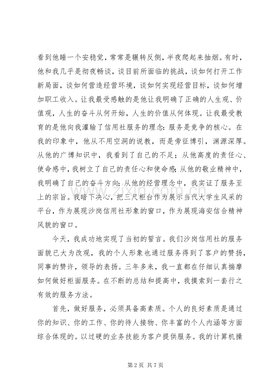 爱岗敬业演讲稿范文(信用社).docx_第2页